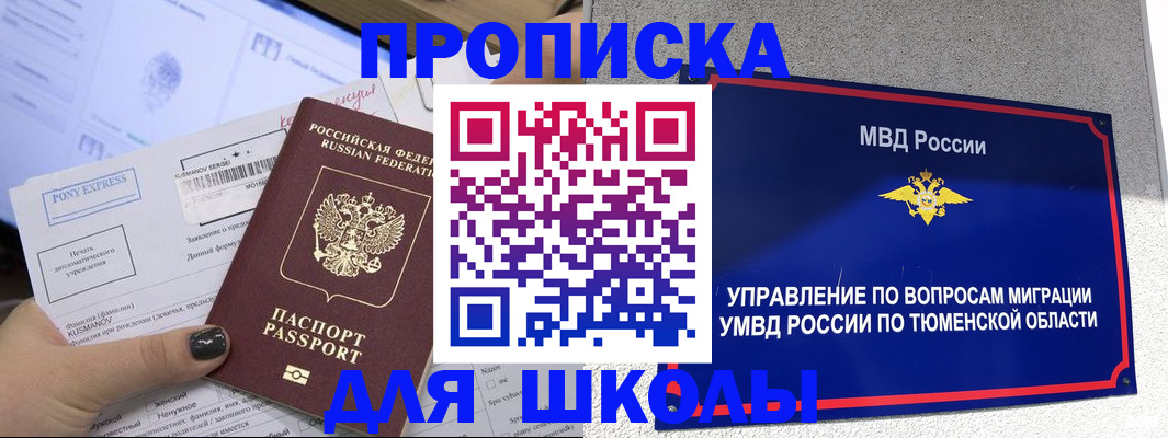 прописка для школы в Кыштыме